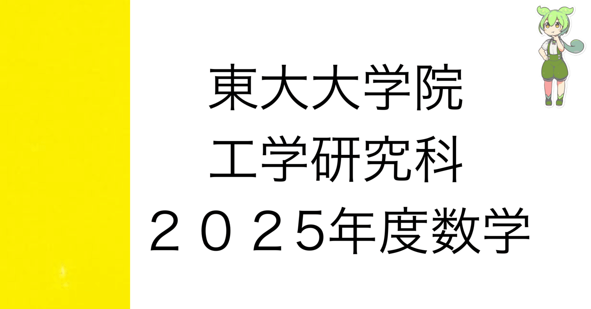 2025年度 東大大学院 工学研究科 数学 解答&解説 [第3問以外]｜院試