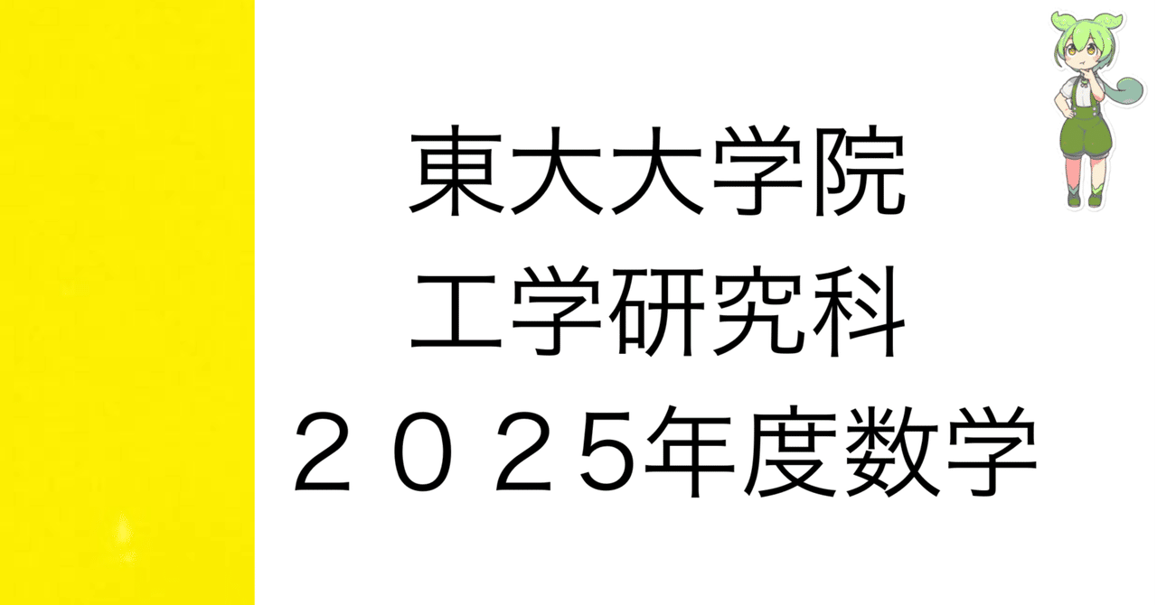 【最新含 28年分】東京大学大学院 工学系研究科 数学 過去問+解答 東京大学大学院 工学系研究科 入試問題 数学 解答例（2022～2004