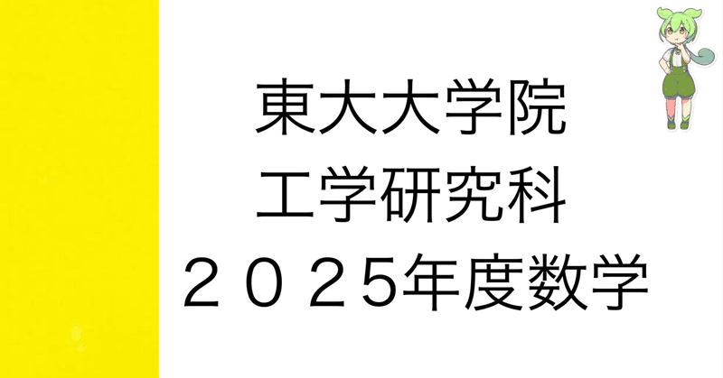 東大院試] 東京大学大学院 工学研究科 数学 解答解説 - 2025-04｜院試