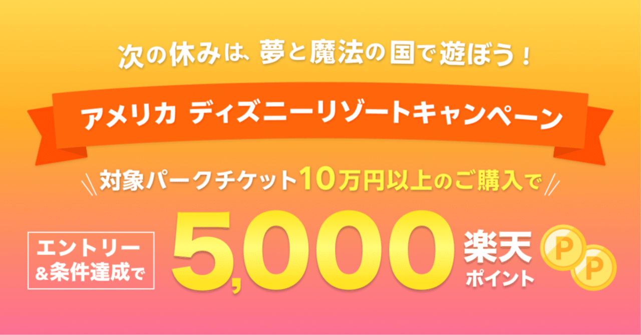 終了【楽天ポイントキャンペーン】アメリカ ディズニーリゾートの