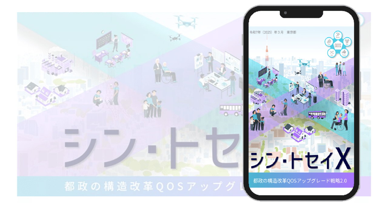 シン・トセイX」のPR版を作りました!|#シン・トセイ 都政の シン・トセイX」のPR版を作りました!|#シン・トセイ 都政の