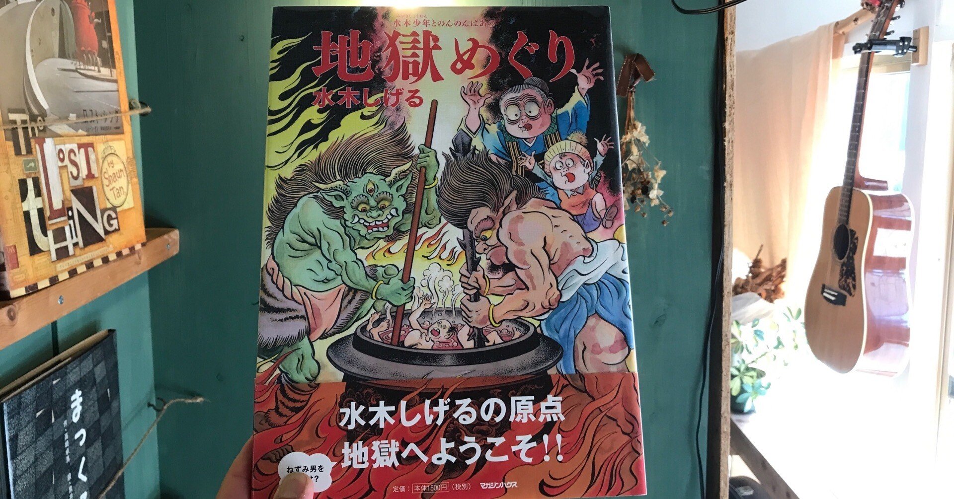 読書感想文】『水木少年とのんのんばあの地獄めぐり』水木しげる｜自分