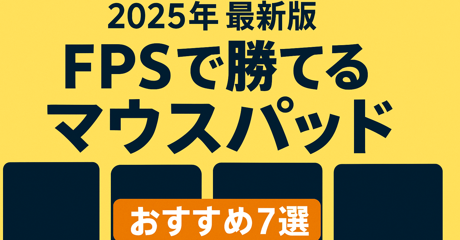 2025年最新版】FPSで勝てるマウスパッドおすすめ7選｜プロが実際に使っ