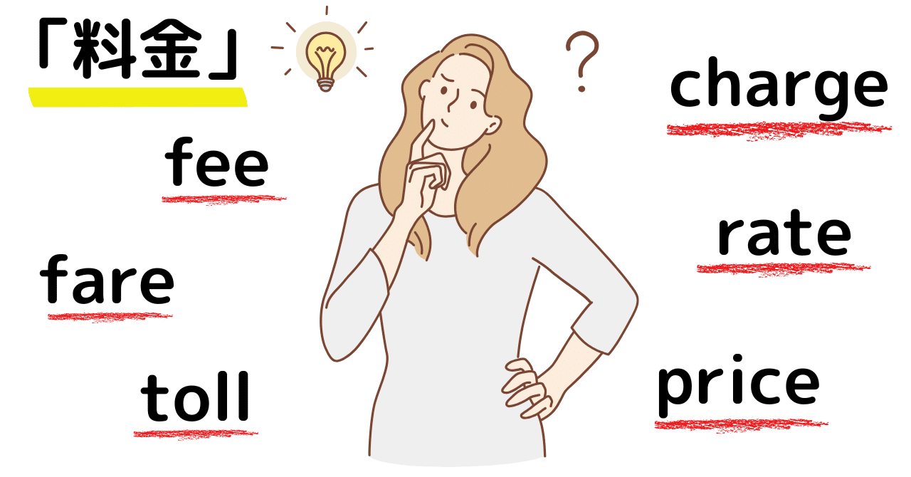 ６つの「料金」を英語で使い分けられるようになろう！｜Tatsu