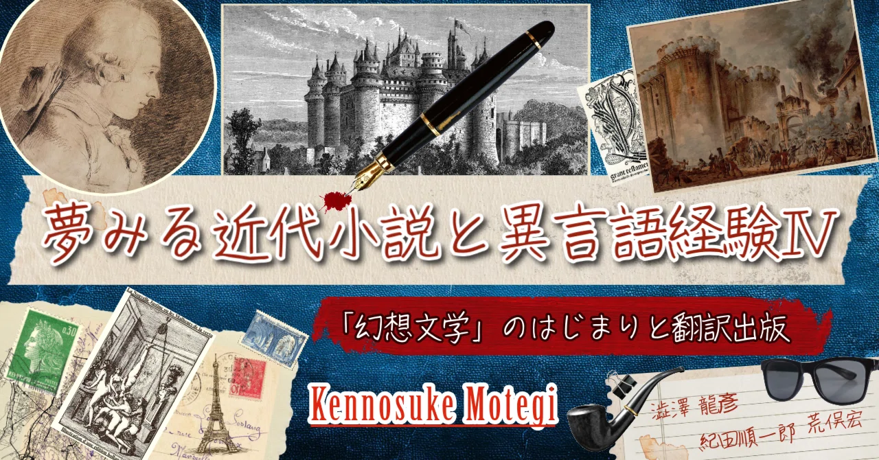 夢みる近代小説と異言語経験Ⅳ―「幻想文学」のはじまりと翻訳出版―｜べ 
