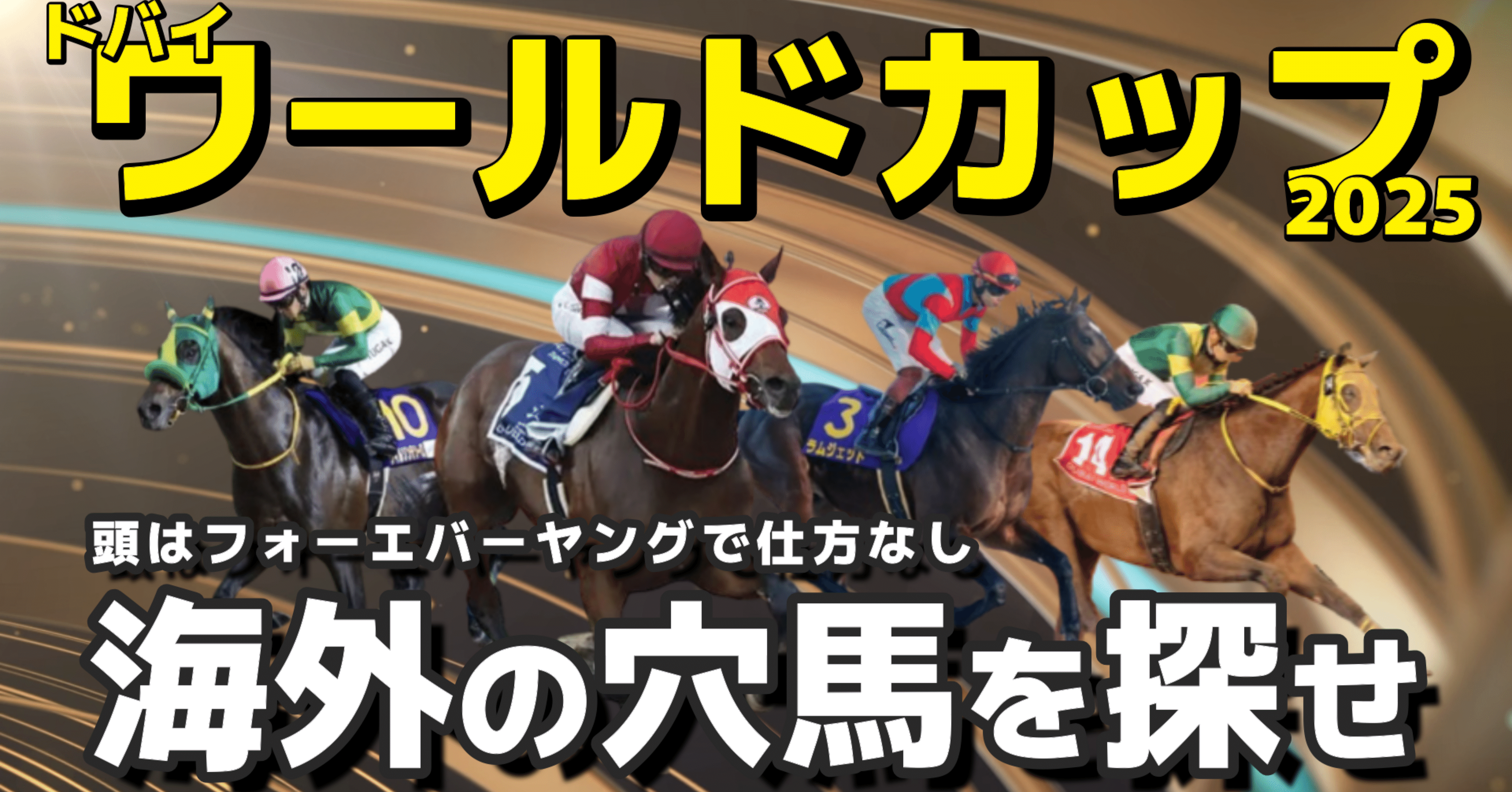 ドバイワールドカップ2025海外馬全頭分析｜海外競馬専門チャンネル