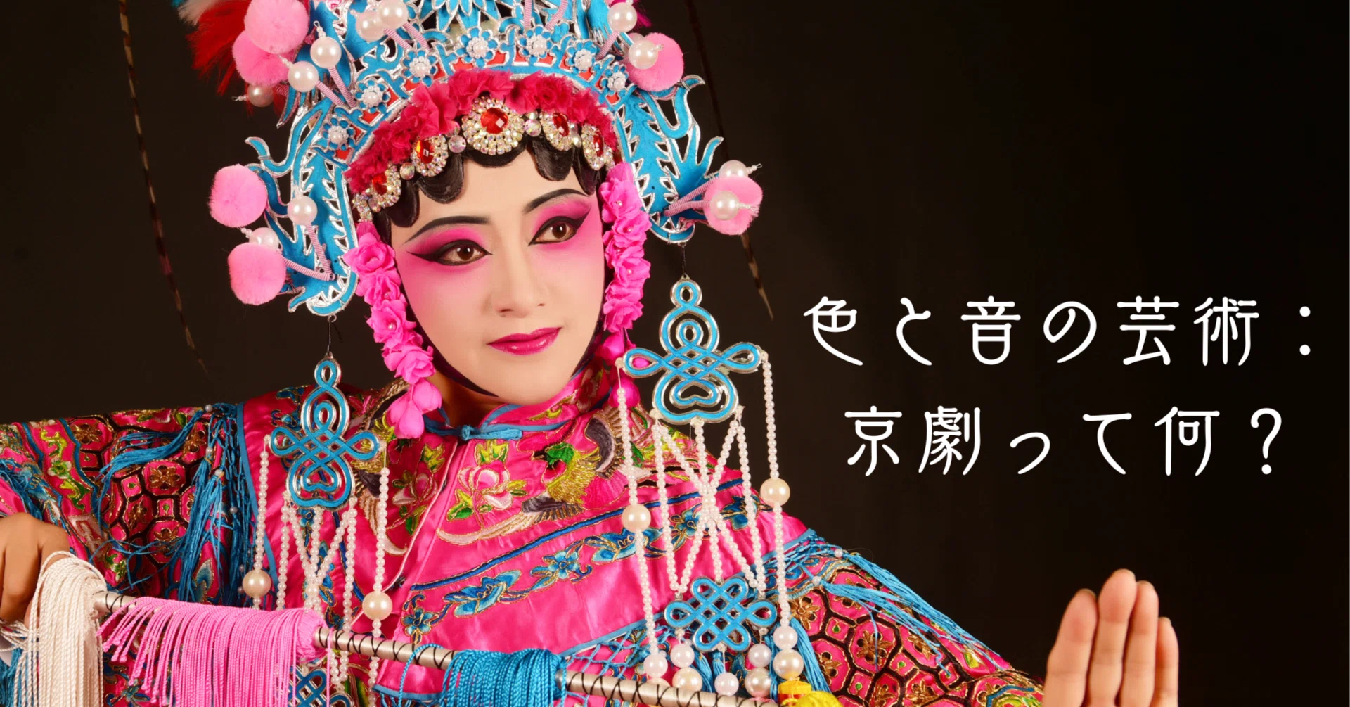 色と音の芸術：京劇って何？｜楊 中国語教室会話サロン