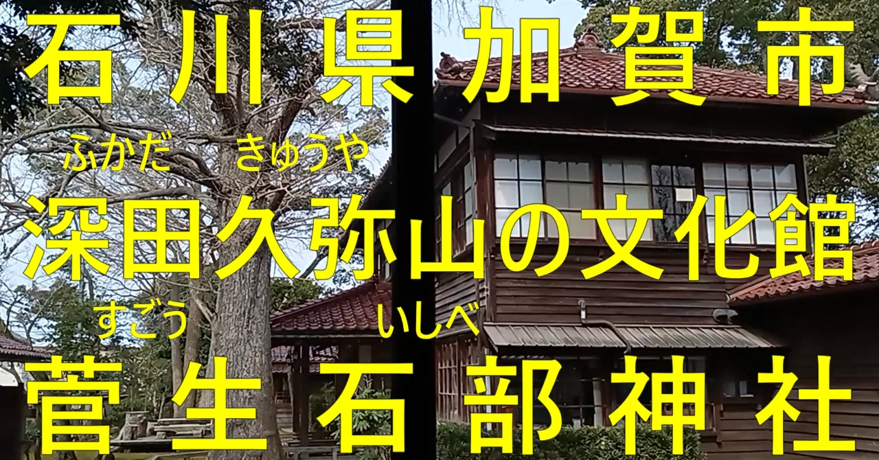 石川県加賀市 深田久弥山の文化館 菅生石部神社｜石川県お散歩チャンネル 須郷様(説明欄)