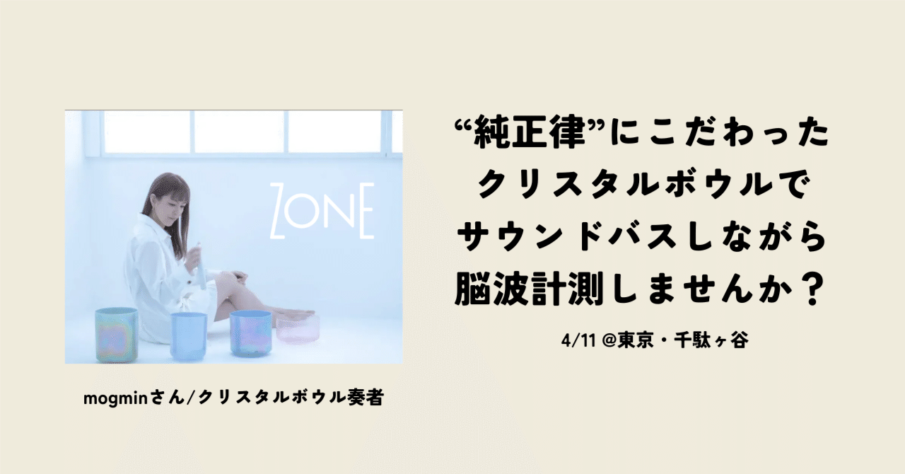純正律のクリスタルボウルの音と響きを脳波で可視化しませんか？