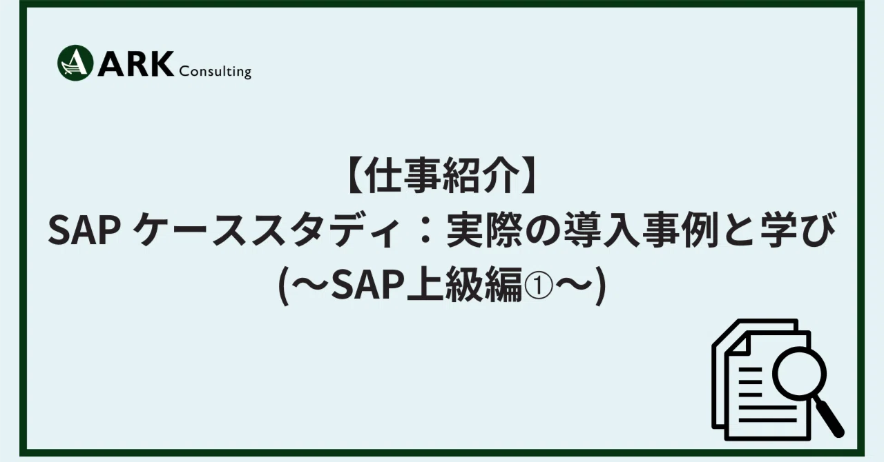仕事紹介】SAP ケーススタディ：実際の導入事例と学び(～SAP上級編➀ 