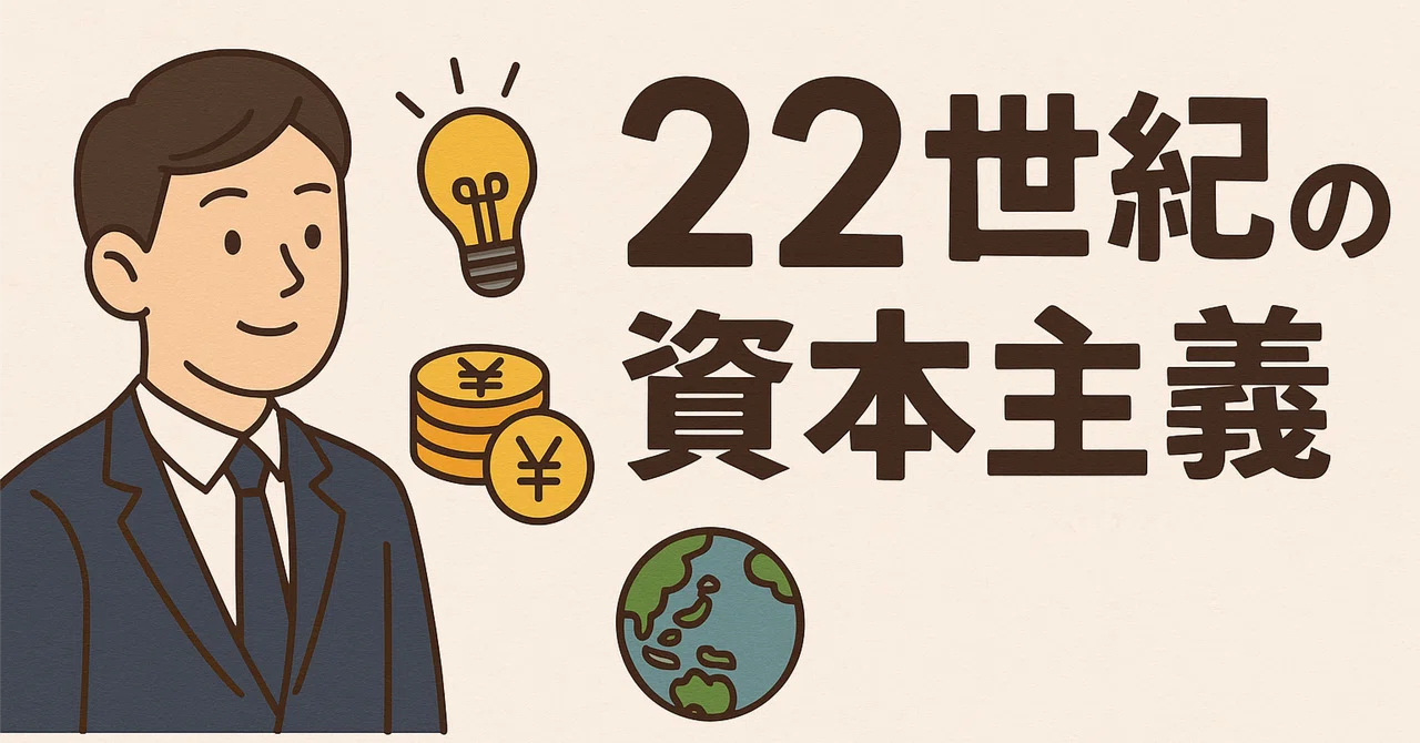 成田悠輔著 『22世紀の資本主義』 「ものは枯渇するが、事は枯渇しない 話題沸騰中の「成田悠輔２２世紀の資本主義」