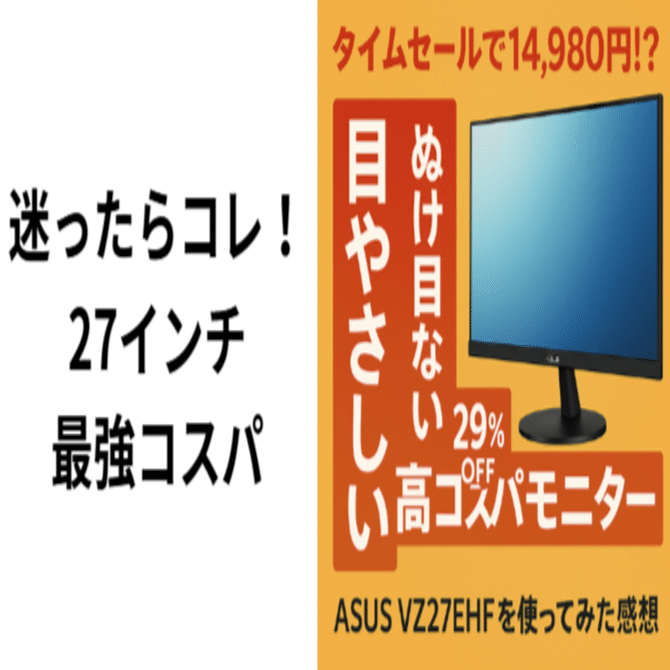 タイムセールで14,980円！？】目にやさしい＆ぬけ目ない高コスパ