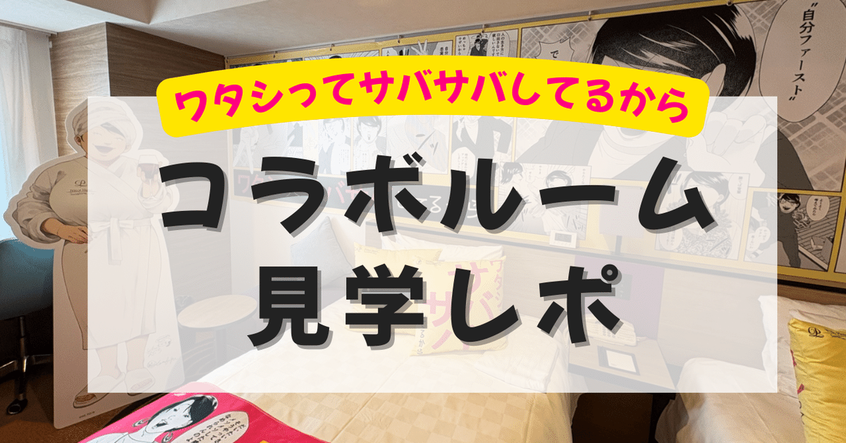 【ワタサバ】サンシャインシティプリンスホテルのコラボルームに行ってきました！！