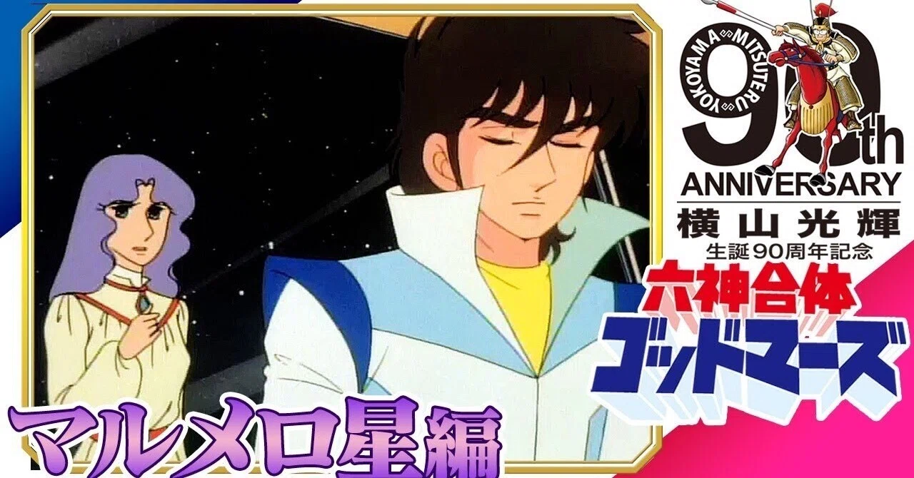 傑作選] 六神合体ゴッドマーズ[マルメロ星編]横山光輝 生誕90周年記念 