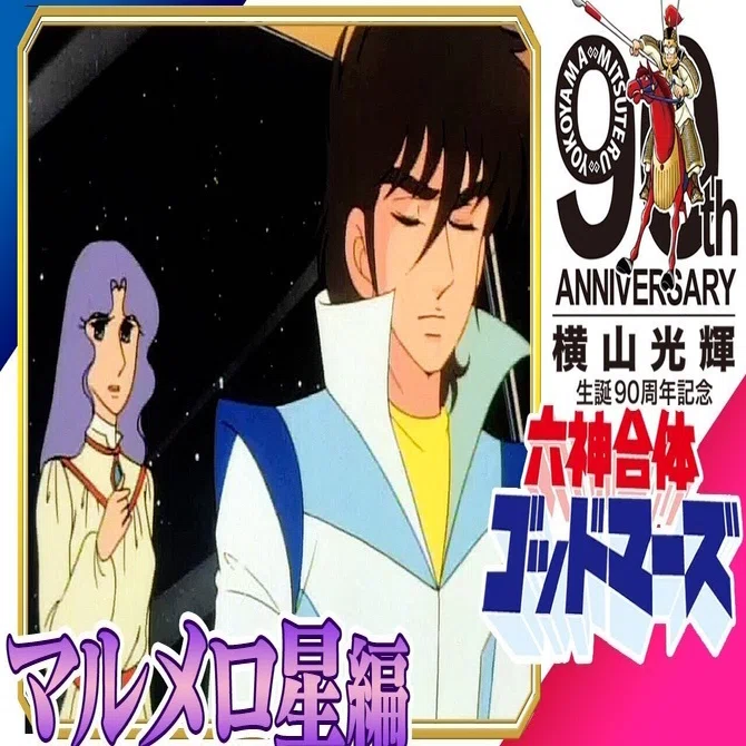 傑作選] 六神合体ゴッドマーズ[マルメロ星編]横山光輝 生誕90周年記念
