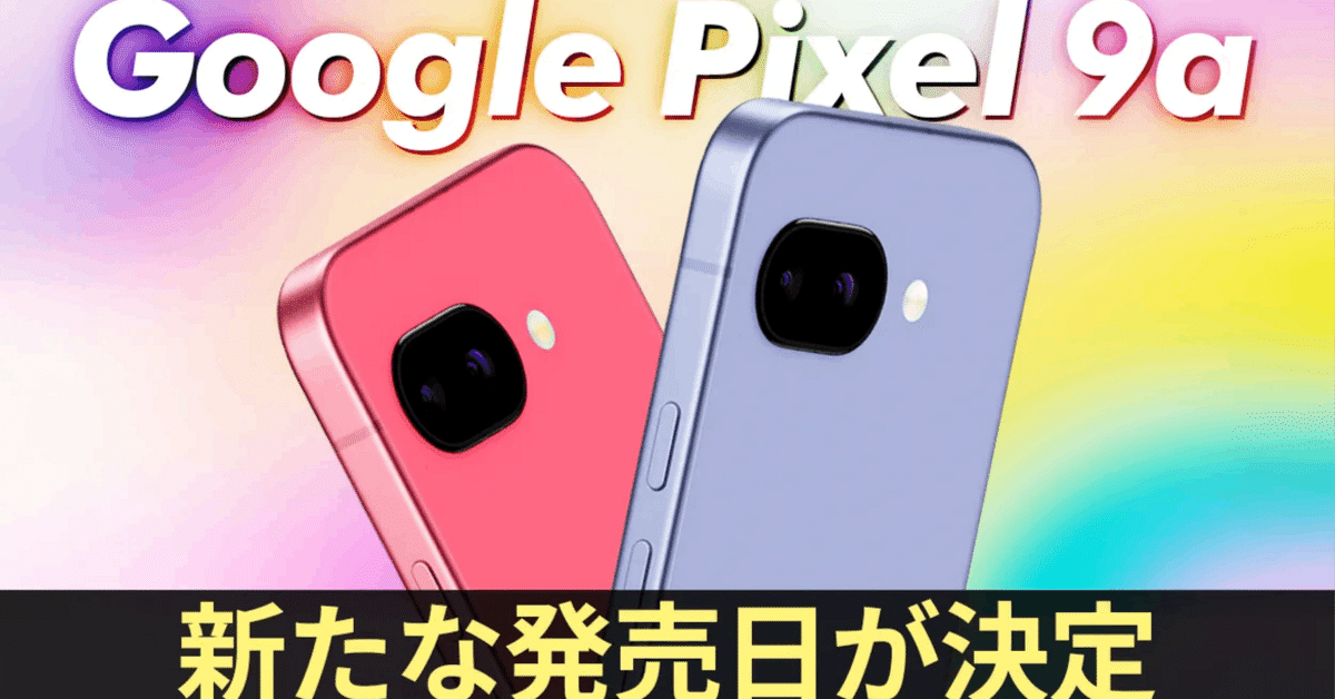 Google Pixel 9aの発売日が 決定か❓｜ハマの大ちゃん