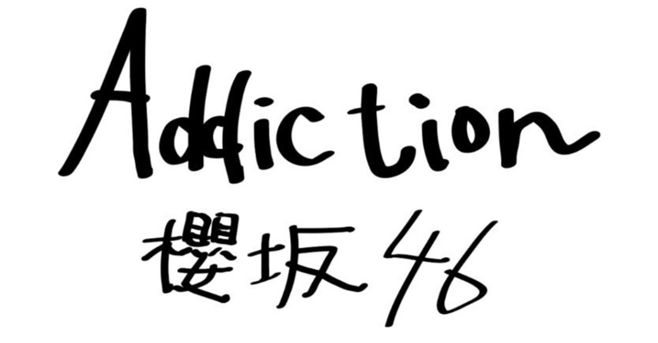 櫻坂46 Addiction 112枚　未開封 開封】櫻坂46の新アルバムAddictionをフラゲしてきました