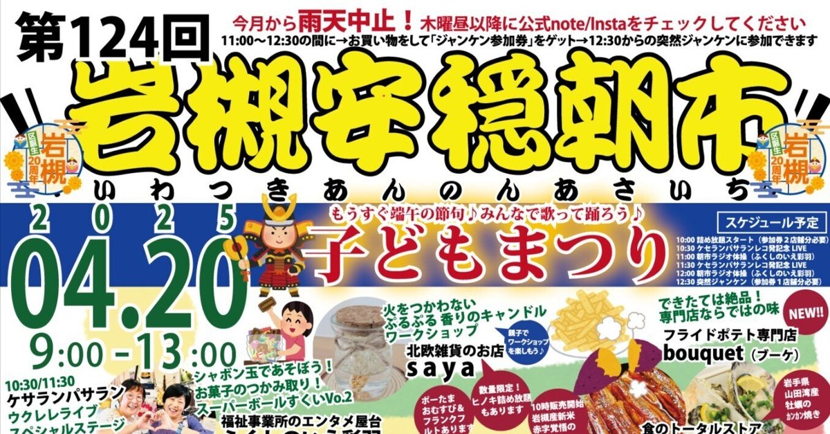 4/20】第124回岩槻安穏朝市・子どもまつり〜もうすぐ端午の節句