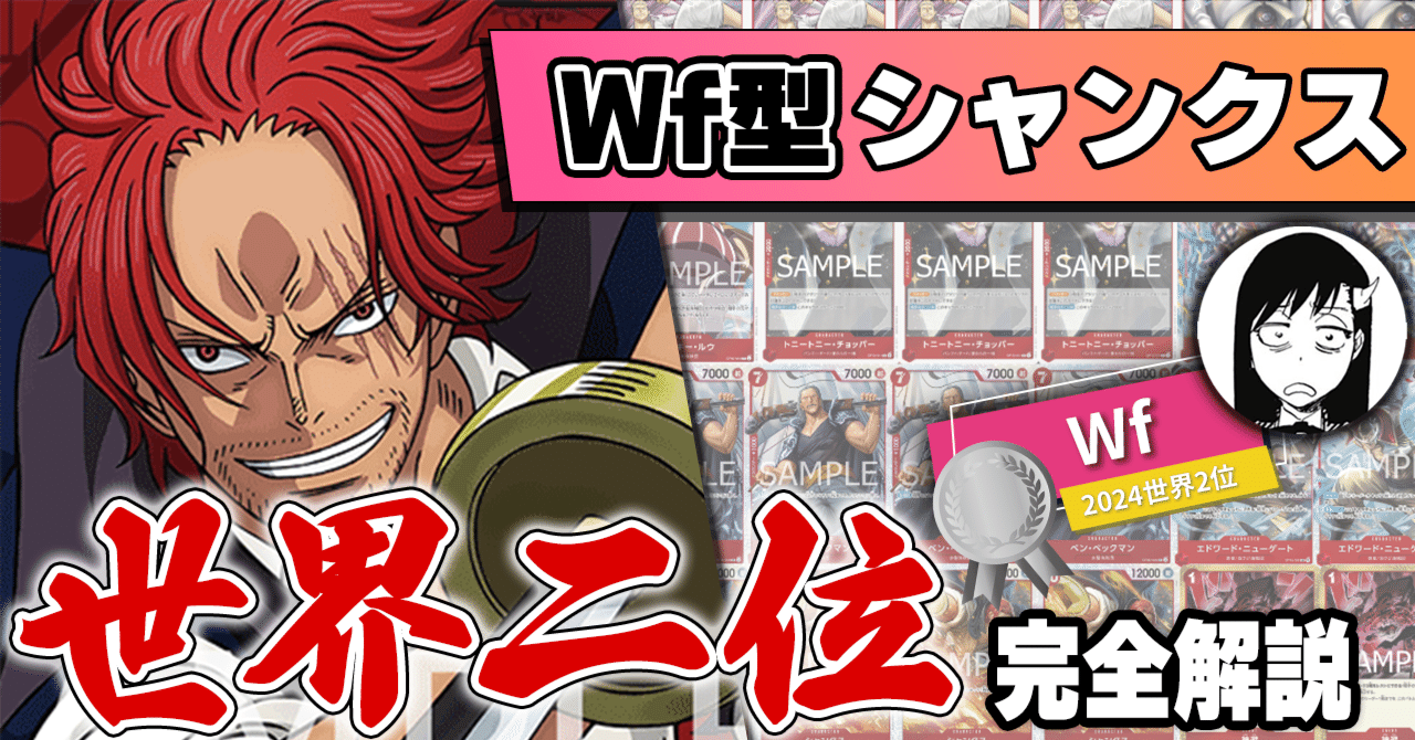 11弾環境】Wf型赤シャンクス解説【ワンピースカード】｜TCG攻略note