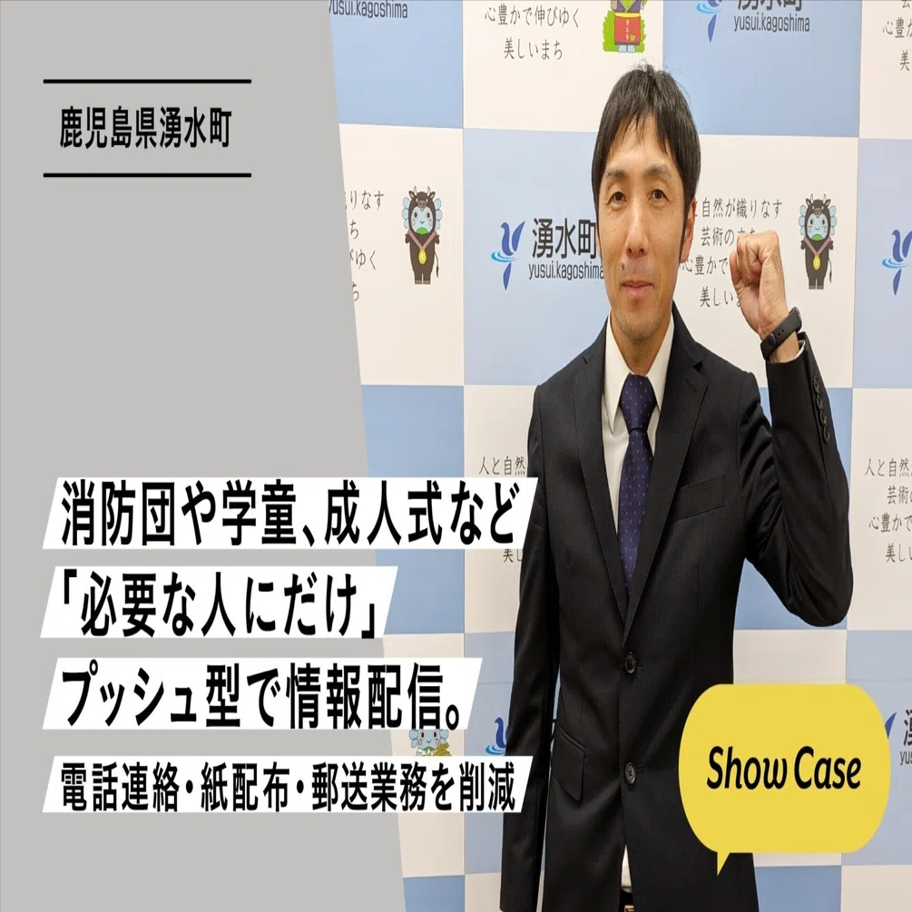 鹿児島県湧水町】消防団や学童、成人式など「必要な人にだけ」プッシュ