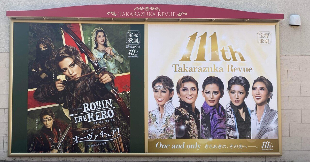 宝塚歌劇 雪組公演『ROBIN THE HERO』『オーヴァチュア！』