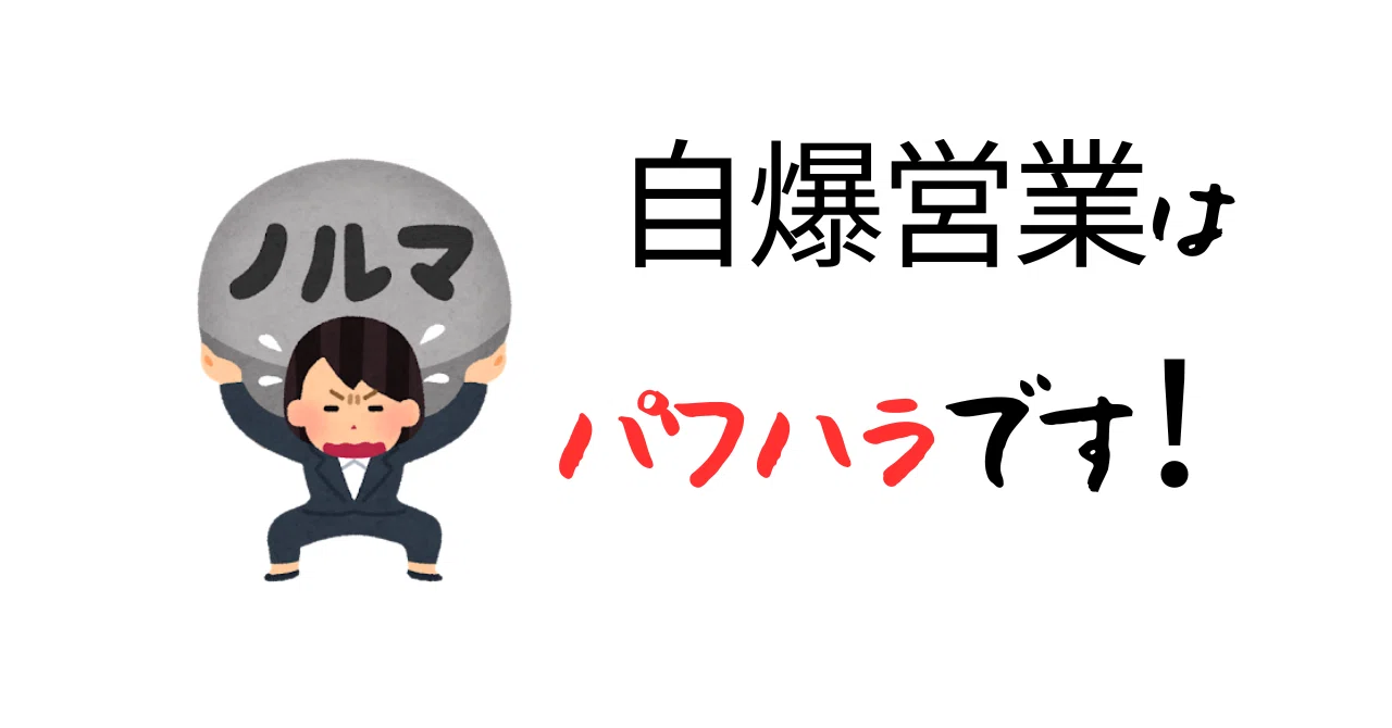 自腹営業