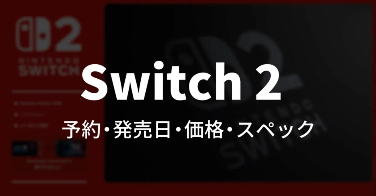 Switch2予約】発売日・価格・スペック最新情報！確実に手に入れるには 