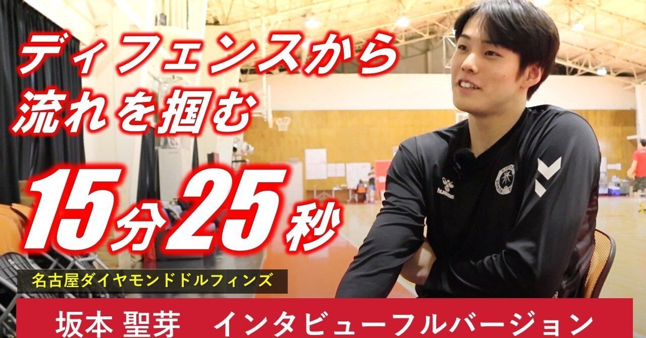 坂本 聖芽（名古屋ダイヤモンドドルフィンズ）インタビューフル