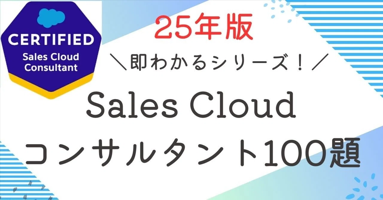 Salesforce認定Sales Cloudコンサルタント100題 過去問+模擬問題集 全