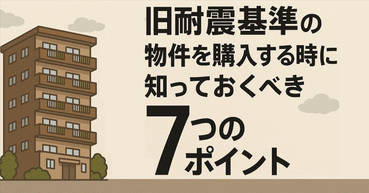 旧耐震って何？中古物件を選ぶ時に、気を付けたい昭和56年(1981