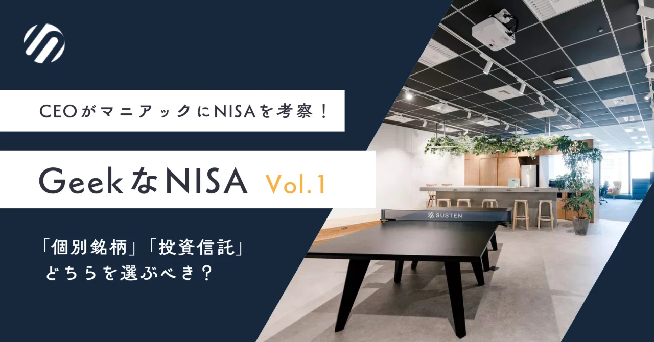 CEOがマニアックにNISAを考察①】「個別銘柄」と「投資信託」のどちら