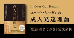 書籍紹介】ロバート・キーガンの成人発達理論―なぜ私たちは現代