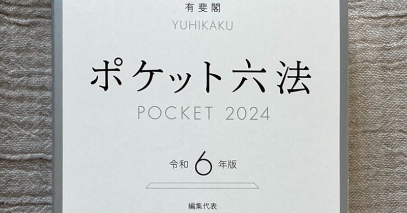 NU GP 新品未使用 六法全書 令和6年 TD HH NU GP 六法全書 令和6年 TD HH（ポケット六法 令和6年版 (単行本