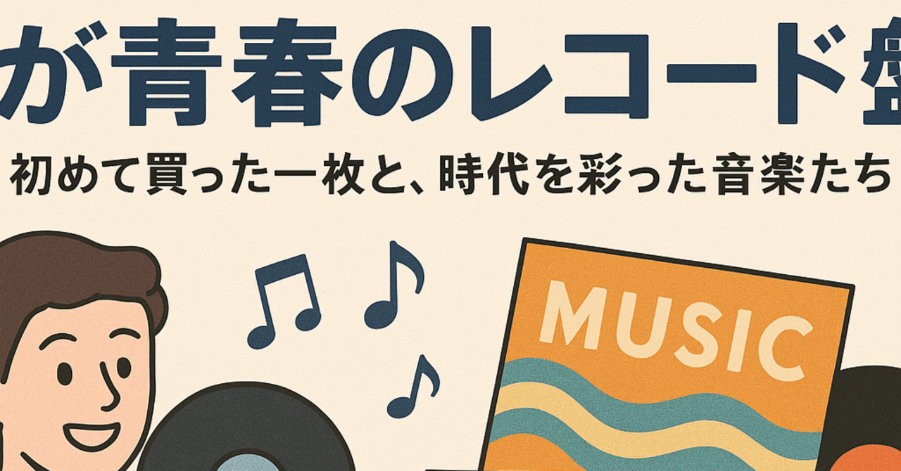 我が青春のレコード盤!初めて買った一枚と、時代を彩った音楽 我が青春のレコード盤!初めて買った一枚と、時代を彩った音楽