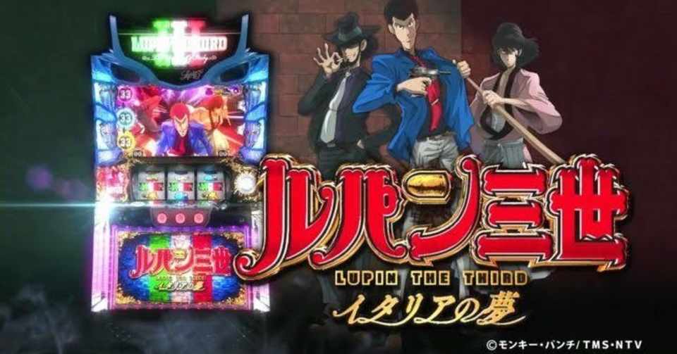 ルパン三世 イタリアの夢 有利区間引き継ぎに関するノート ごみくず Note
