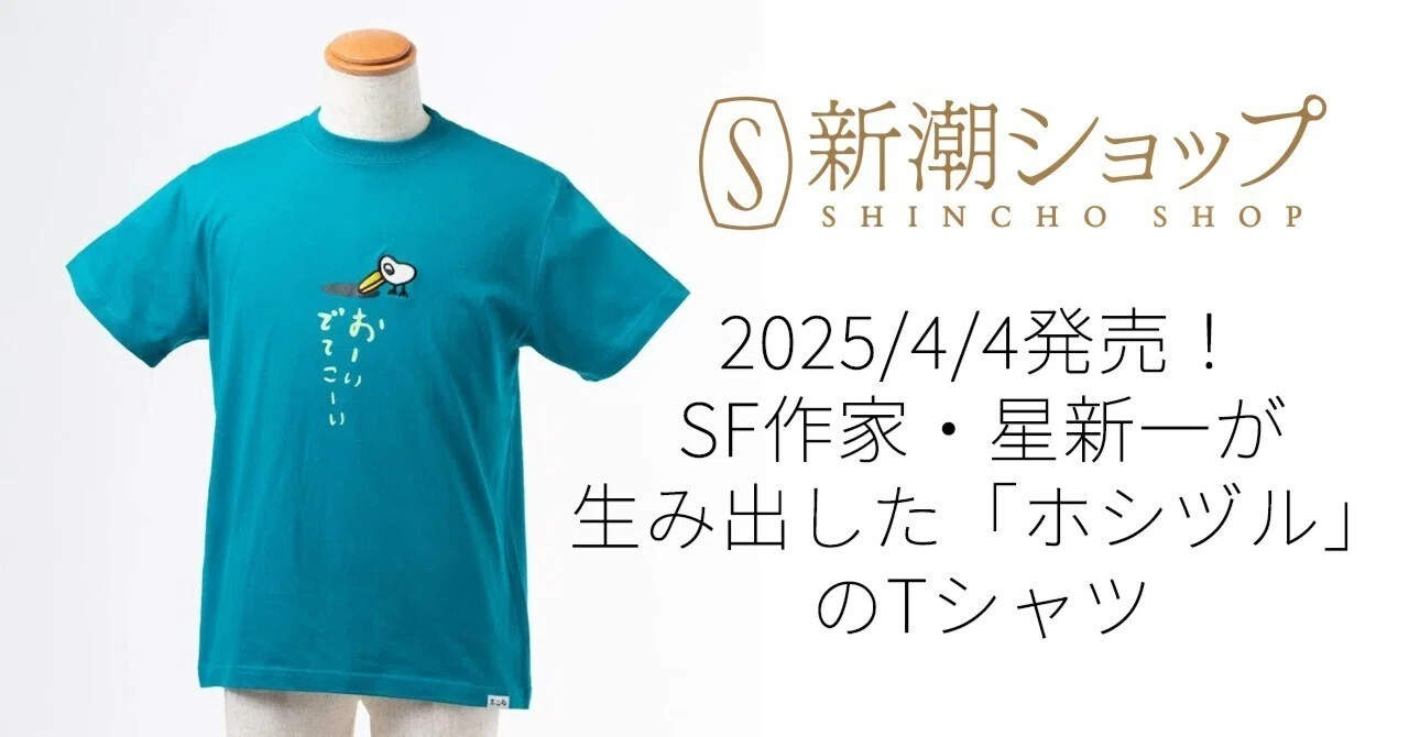 新商品】星新一 ホシヅルTシャツ「おーいでてこーい」発売！｜新潮社