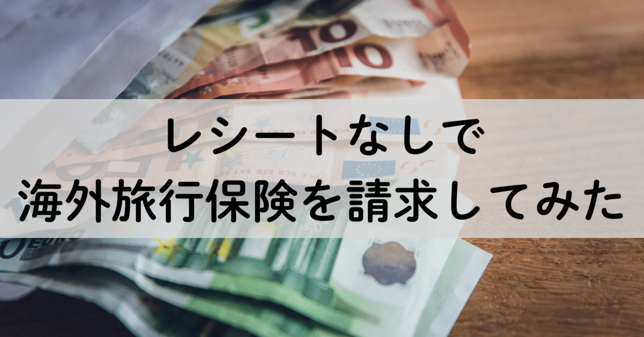 海外旅行保険の請求！レシートなしで請求してみた｜アラたび｜50歳からの”旅”で人生を整える