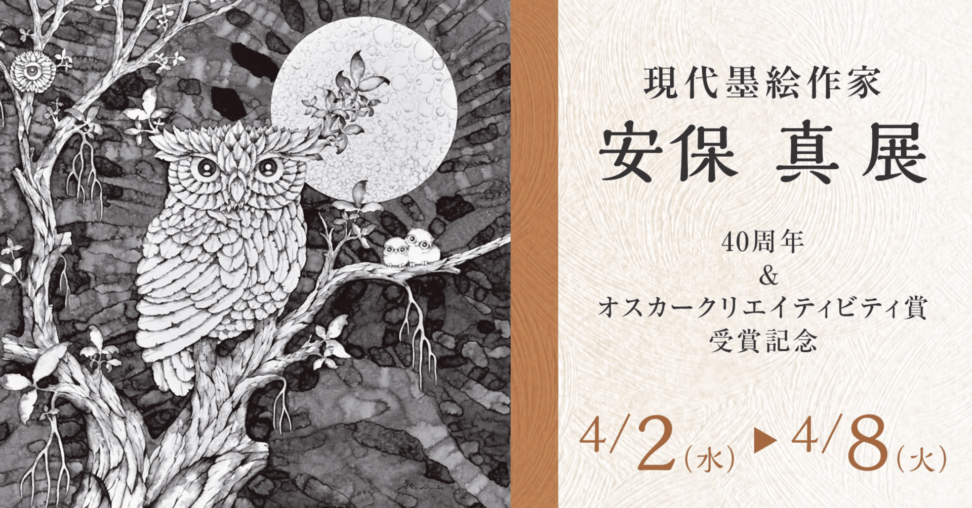 現代墨絵作家 安保真展~40周年/「滲み画®」とはなんぞ?/丸善 現代墨絵作家 安保真展~40周年/「滲み画®」とはなんぞ?/丸善