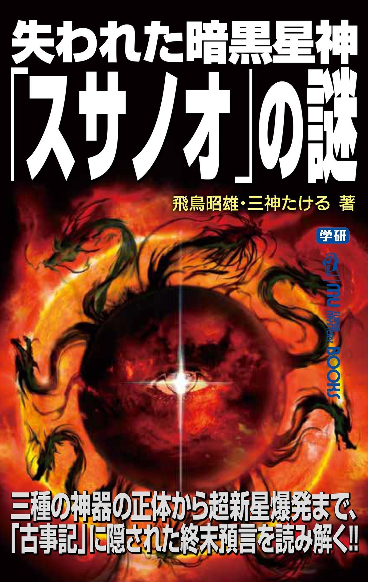 失われた暗黒星神「スサノオ」の謎202001