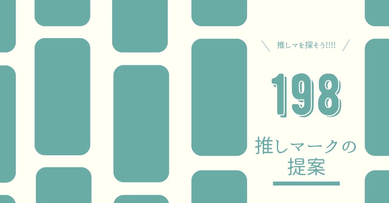 ?????推しマーク（推しマ）を使いこなそう！あなたの 