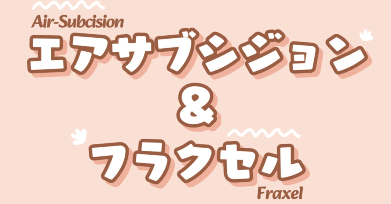 「施術説明」【エアサブシジョン＆フラクセル】ニキビ跡のない綺麗な素肌で自信もアップ！｜𝕞𝕚𝕟𝕞𝕚 ℂ𝕝𝕚𝕟𝕚𝕔 𝕆𝕗𝕗𝕚𝕔𝕚𝕒𝕝 | 美容 ...