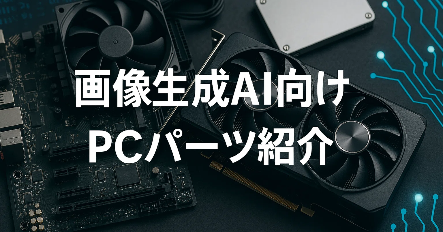 Stable Diffusion】画像生成AI向けPCパーツ紹介【著者構成あり