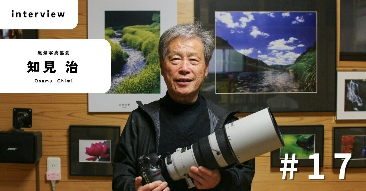 フィルムカメラと歩む52年——名田庄の風景を撮る知見治さん｜おおい