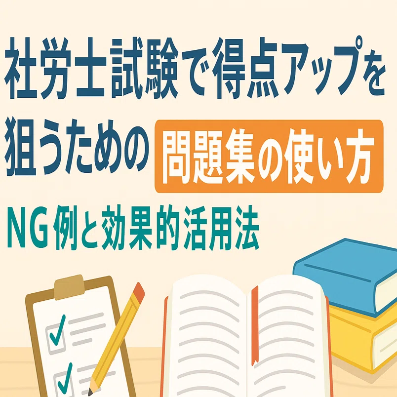 社労士試験で得点アップを狙うための問題集の使い方｜NG例と効果的活用