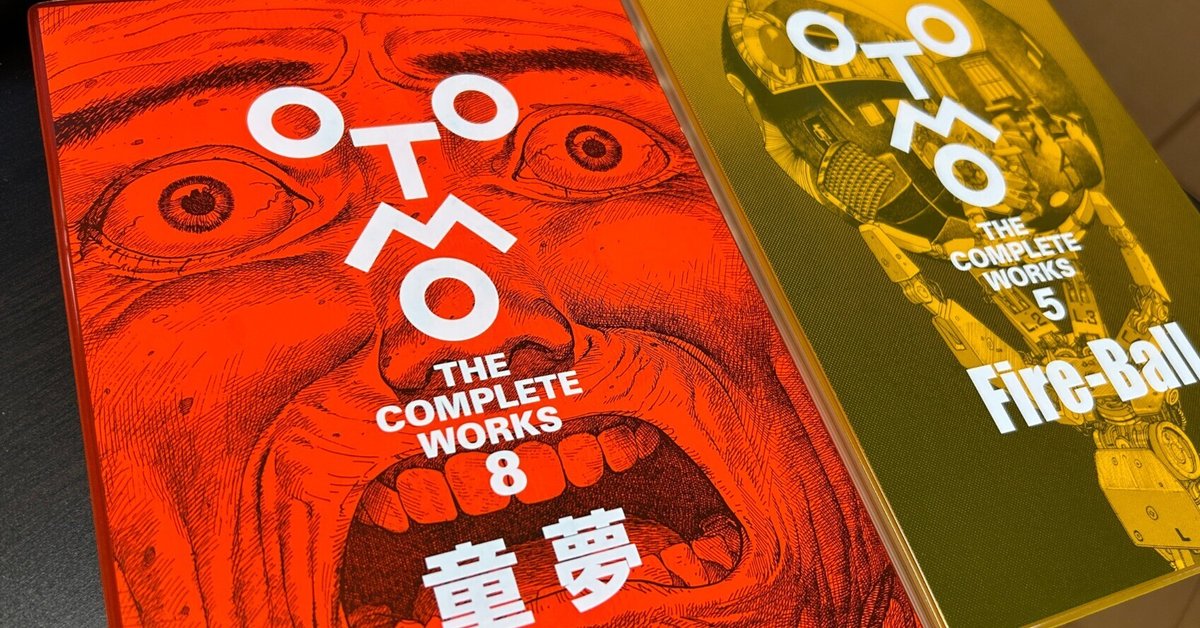 大友克洋全集『童夢』が地元の本屋さんで購入できた話｜50代夫婦