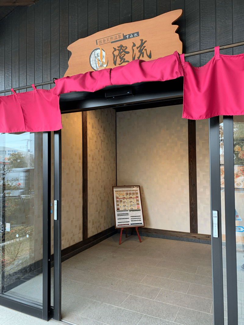 千葉県佐倉市 スーパー銭湯 澄流 すみれ で小顔になってきた 恭仁涼子 くにりょうこ Note 千葉県佐倉市 スーパー銭湯 澄流 すみれ で小顔になってきた 恭仁涼子 くにりょうこ Note