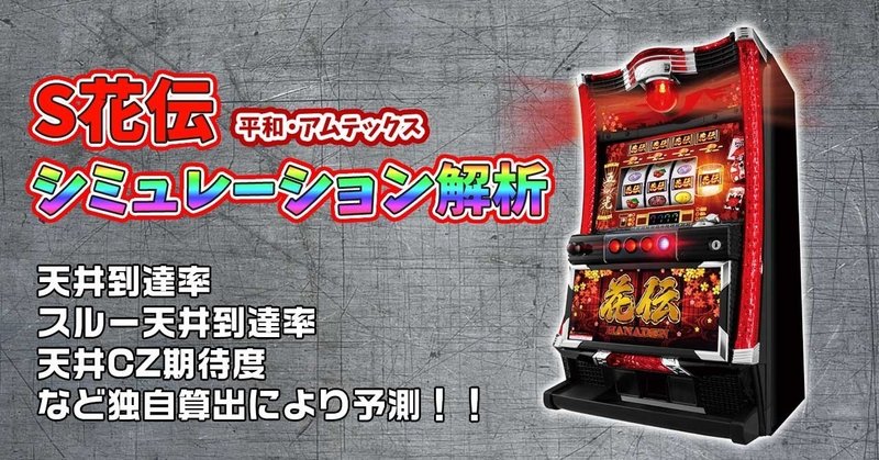 S花伝シミュレーション解析 狙い目と天井cz期待度 天井到達率 たまごのパチスロ独自解析 Note