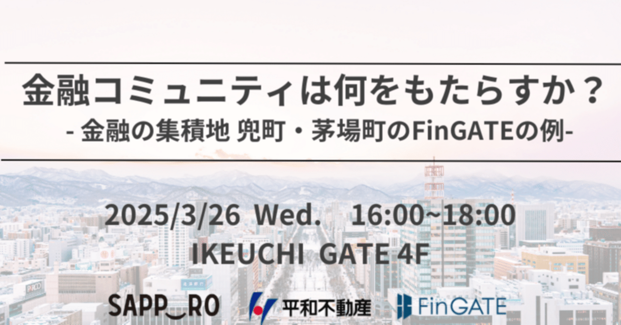 イベントレポート】「金融コミュニティは何をもたすか？－金融の集積地 兜町・茅場町のFinGATEの例－」を札幌市と共催しました！｜平和不動産  FinGATE 公式