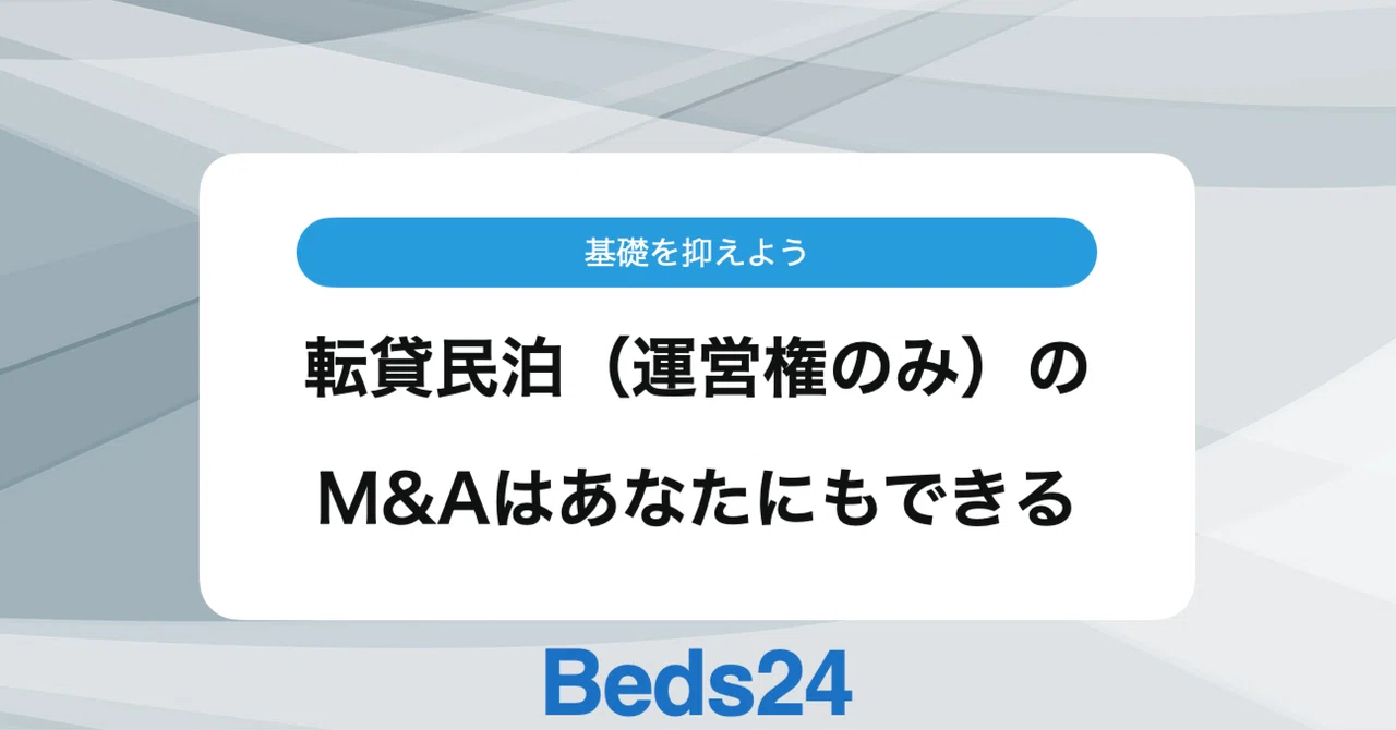 転貸民泊（運営権のみ）のM&Aはあなたにもできる｜Beds24 / サイト 