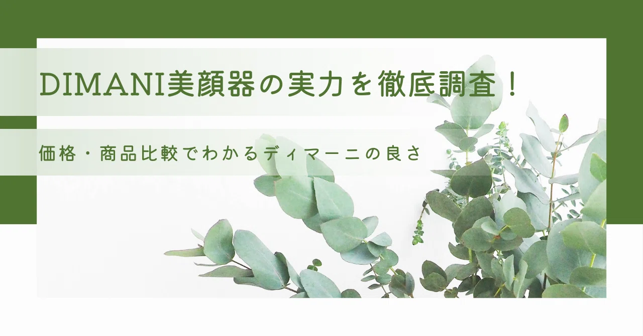 ディマーニ美顔器の実力を暴く！口コミ・価格・類似商品との徹底比較【DIMANI】｜SAKICA